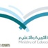 تعليم محافظة الطائف يعتمد المرشحين للعمل الإشرافي