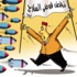 هدف “إسرائيل” تصفية “حق العودة”