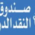 "الأفامي" يستشير الرأي العام الدولي حول سياسته للشفافية