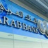 «البنك العربي»: استقالة عائلة شومان لن تـؤثـر فـي أعمال المصرف بالسعودية