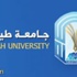 إعلان أسماء المقبولين والمقبولات في برنامج ( التجسير ) بجامعة طيبة