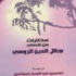 كتاب مختارات من قصائد جلال الدين الرومي (مصور) كتاب مختارات من قصائد جلال الدين الرومي (مصور)