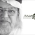 وفاة السميط رائد العمل الخيري بأفريقيا وفاة السميط رائد العمل الخيري بأفريقيا