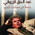 كتاب ونقاد ومسرحيون مغاربة يضعون عبد الحق الزروالي في مساحات الضوء