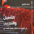 صباح الانباري يستنبط ملامح تجربة مسرحية لها خصوصيتها المنهجية