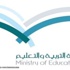 التربية تطلق خدماتها الإلكترونية في مدارس التعليم العام التربية تطلق خدماتها الإلكترونية في مدارس التعليم العام