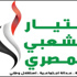 السبت.. مؤتمر للتيار الشعبي حول مشروع تنمية قناة السويس السبت.. مؤتمر للتيار الشعبي حول مشروع تنمية قناة السويس