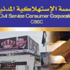 الاثنين المقبل دوام رسمي في "الاستهلاكية المدنية"