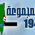 المجموعة «194» تناشد المجتمع الدولي للتدخل لوضع حد لمأساة الفلسطينيين في سوريا