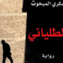 الفن السابع التونسي يستهوي 'الطلياني'