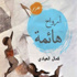 مختبر السرديات السكندري يناقش 'أرواح هائمة'
