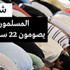 من هو سامح مراعبة صانع أفراح المنتخب الفلسطيني الذي أطلقت إسرائيل سراحه؟