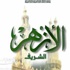 الطيب: الأزهر يشهد حفل تأهيل 17 مسلم جديد من أمريكا اللاتينية