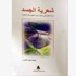 صدور الطبعة الثانية من كتاب “شعرية الجسد” صدور الطبعة الثانية من كتاب “شعرية الجسد”