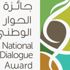 انتهاء فترة استقبال طلبات المشاركة في جائزة الحوار الوطني