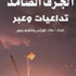 باحث أمني "إسرائيلي" يبدي قلقه من نشاط مركز أطلس البحثي