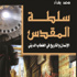 كاتب جزائري يناقش 'سلطة المقدس'