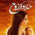 المهرجان القومي للسينما المصرية يصالح 'حلاوة روح'