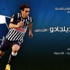 ديلجادو يعادل أبو تريكة بهدف في الأهلي