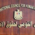 القومي لحقوق الإنسان: المنظومة الصحية تفتقد الكفاءات والفقر في الخدمات
