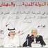 فاطمة خاجة: شواهد عديدة تهدد الدولة المدنية ... وشريعة الاقتحامات تعارض دستورها الأساسي فاطمة خاجة: شواهد عديدة تهدد الدولة المدنية ... وشريعة الاقتحامات تعارض دستورها الأساسي
