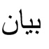 اتحاد الرابطات المسيحية: لانقاذ مسيحيي العراق
