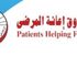 «إعانة المرضى» تقيم يوما توعويا صحيا لحملات الحج