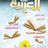 جديد «العربية» بين معارض الكتب واتجاهات النقد