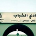 انطلاق فعاليات المركز الصيفي بنادي الشباب انطلاق فعاليات المركز الصيفي بنادي الشباب