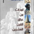 لمحات من عراق القرن العشرين لمحات من عراق القرن العشرين