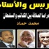 الرئيس والأستاذ.. كتاب لحكاية هيكل مع السادات وناصر الرئيس والأستاذ.. كتاب لحكاية هيكل مع السادات وناصر