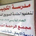 افتتاح مدرسة باسم الكويت لتعليم النازحين السوريين في لبنان