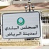 بلدي الرياض يستقبل شكاوى المواطنين غداً