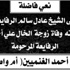 مشاركة عزاء بوفاة المرحومة حنان أحمد الغنميين