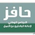 وزارة العمل: توجُّه لتحديث بيانات "حافز" شهريا بدلا من أسبوعيا