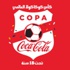 انطلاق كوبا كوكاكولا .. والجائزة حضور افتتاح المونديال في البرازيل