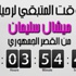 ..وأطلقوا لميشال سليمان «عداداً إلكترونياً» حتى «يفلْ»
