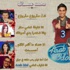 مقولات لجنة التحكيم في تصميم دعائي لمحمد عساف