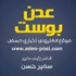 (عدن بوست) جديد الصحافة الالكترونية في عدن .. (عدن بوست) جديد الصحافة الالكترونية في عدن ..